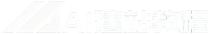 AI建站教程